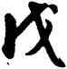 戊,雍正,書法字典
