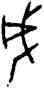 成,前 5.10.5,書法字典