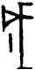 成,续 6.13.7,書法字典