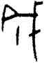 成,潘主蘭,書法字典