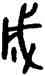 成,牆盤,書法字典