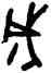 成,臣辰卣,書法字典