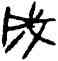 成,格伯簋,書法字典