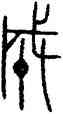 成,齊公镈,書法字典