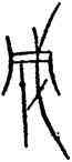 成,中山王鼎,書法字典