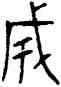 成,古鏟幣,書法字典