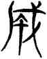 成,三體石經,書法字典