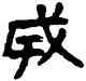 成,帛書,書法字典