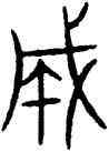 成,古文,書法字典