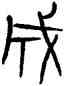 成,詛楚文,書法字典