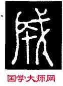 成,碧落碑,書法字典