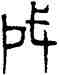 成,趙孟頫,書法字典