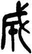 成,吳昌碩,書法字典