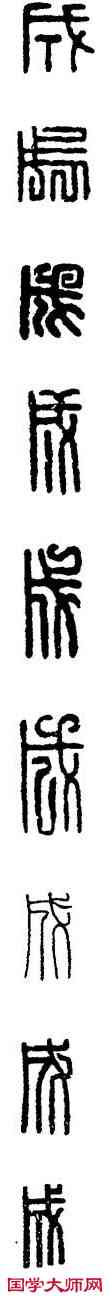 成,漢印,書法字典