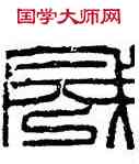 成,金印,書法字典