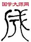 成,何紹基,書法字典