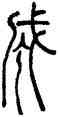 成,伊念曾,書法字典