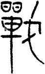 戰,壶,書法字典