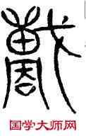 戰,三體石經,書法字典