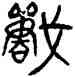 戰,忎鼎,書法字典