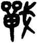 戰,吳大澂,書法字典