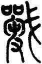 戰,孫星衍,書法字典