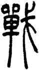 戰,吳讓之,書法字典