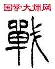 戰,徐三庚,書法字典