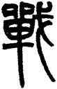 戰,趙之謙,書法字典