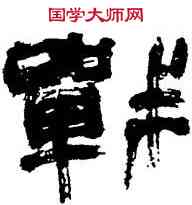 戰,陸維釗,書法字典