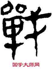 戰,帛書,書法字典