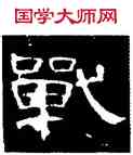 戰,曹全碑,書法字典