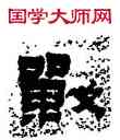 戰,金農,書法字典