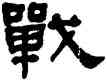戰,何紹基,書法字典