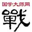 戰,谷谿,書法字典