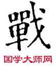 戰,石經,書法字典