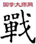戰,裴鏡民碑,書法字典