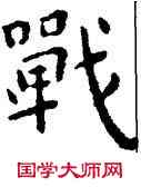 戰,王寵,書法字典