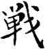 戰,鄧散木,書法字典