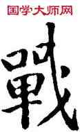 戰,李邕,書法字典
