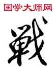 戰,董其昌,書法字典