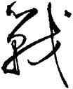 戰,鮮于樞,書法字典