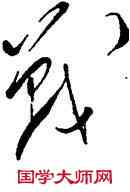戰,毛澤東,書法字典