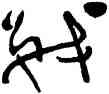 戰,費新我,書法字典