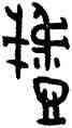 戲,戲卣,書法字典