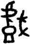 戲,豆閉簋,書法字典