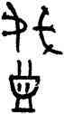 戲,戲甗,書法字典