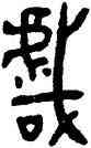 戲,師虎簋,書法字典