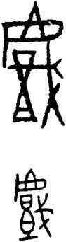 戲,古缽,書法字典