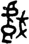 戲,釐叔敦,書法字典